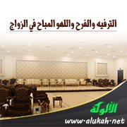 الترفيه والفرح واللهو المباح في الزواج