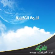 النوة الأخيرة!