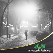 أخي تحرش بي، وأريد الهرب وترك البيت