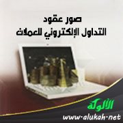 صور عقود التداول الإلكتروني للعملات