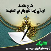 شرح مقدمة ابن أبي زيد القيرواني في العقيدة (4)