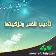 تأديب النفس وتزكيتها