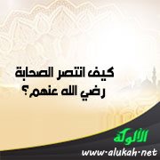 كيف انتصر الصحابة رضي الله عنهم؟