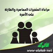 مراعاة المتغيرات المعاصرة والطارئة على الأسرة