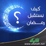 كيف نستقبل رمضان؟ (خطبة)