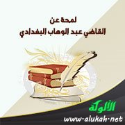 لمحة عن القاضي عبد الوهاب البغدادي
