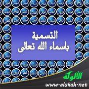 التسمية بأسماء الله تعالى