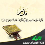 تدبر: (أولئك على هدى من ربهم وأولئك هم المفلحون)