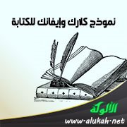 نموذج كلارك وإيفانك للكتابة