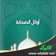 أوائل الصحابة