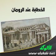 الخطابة عند الرومان