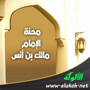 محنة الإمام مالك بن أنس