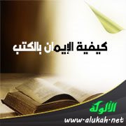 كيفية الإيمان بالكتب