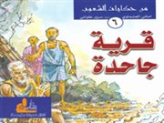 قرية جاحدة