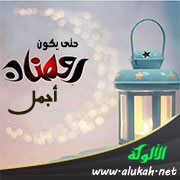 حتى يكون رمضان أجمل