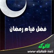فضل قيام رمضان