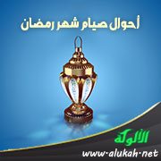 أحوال صيام شهر رمضان