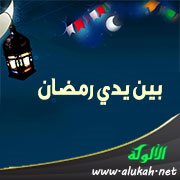 بين يدي رمضان