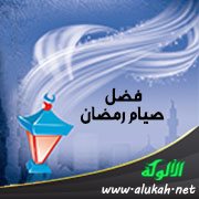 فضل صيام رمضان