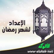 الإعداد لشهر رمضان