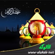 غصون رمضانية (1) هلال الفرح