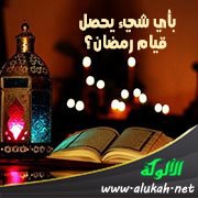 بأي شيء يحصل قيام رمضان؟