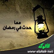 مما حدث في رمضان (1)