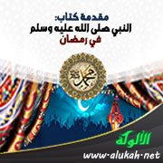 مقدمة كتاب: النبي صلى الله عليه وسلم في رمضان