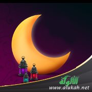 رمضان فرصة لترتيب أولويات الأسرة