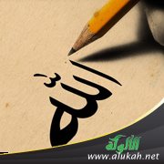 الله.. تفردا وتأدبا