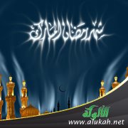 شهر رمضان المبارك والإشكاليات الرمضانية في قبيلة مزغوم