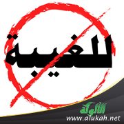 الغيبة: حقيقتها ومخاطرها (خطبة)
