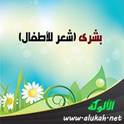 بشرى (شعر للأطفال)