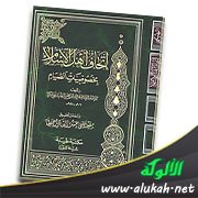 إتحاف أهل الإسلام بخصوصيات الصيام لابن حجر الهيتمي