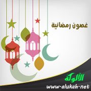 غصون رمضانية (2) منازل رمضان