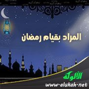 المراد بقيام رمضان