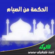 الحكمة من الصيام