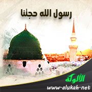 رسول الله حجتنا (قصيدة)