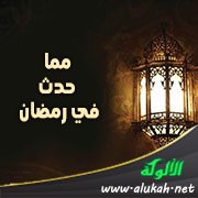 مما حدث في رمضان (2)