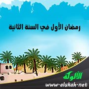 رمضان الأول في السنة الثانية