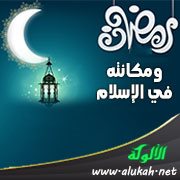 تاريخ رمضان ومكانته في الإسلام