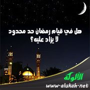 هل في قيام رمضان حد محدود لا يزاد عليه؟
