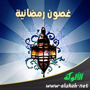 غصون رمضانية (5) جنة التراويح