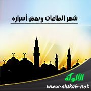 شهر الطاعات وبعض أسراره (خطبة)