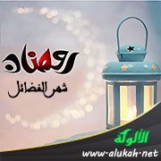 رمضان شهر الفضائل