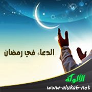 الدعاء في رمضان