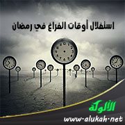 استغلال أوقات الفراغ في رمضان