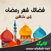 فضائل شهر رمضان لابن شاهين