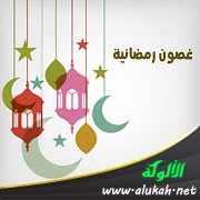 غصون رمضانية (6) حلية الأخلاق