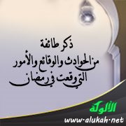ذكر طائفة من الحوادث والوقائع والأمور التي وقعت في رمضان (1)